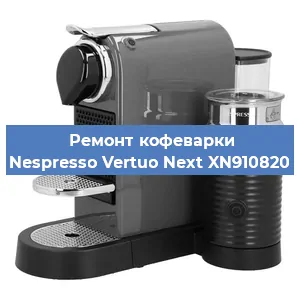 Ремонт капучинатора на кофемашине Nespresso Vertuo Next XN910820 в Краснодаре